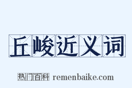 丘峻近义词是什么意思的图片